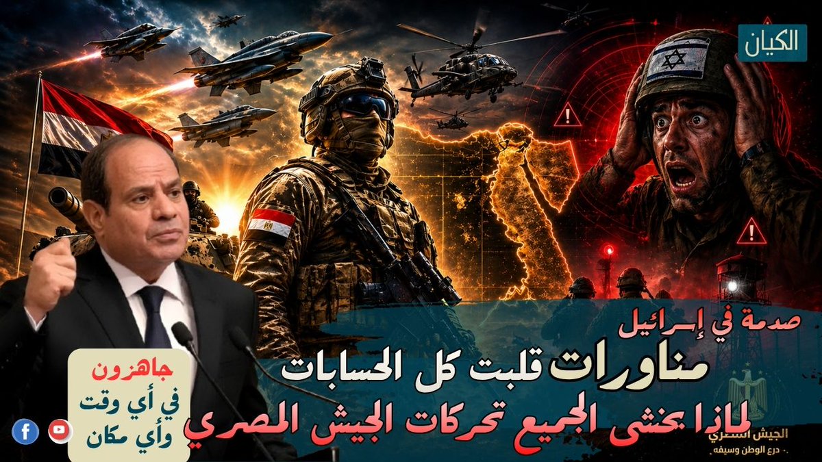 Mo_a2606's tweet photo. صدمة في إسرائيل: مناورات قلبت الحسابات.. لماذا يخشى الجميع تحركات الجيش المصري ؟  🔥🇪🇬☠️

https://t.co/ODLGZVOeD5

#مصر_تدعم_استقرار_المنطقه #الجيش_المصرى_قادر_وجاهز 
#مصر #الجيش_المصري https://t.co/u6AuLfDOYw
