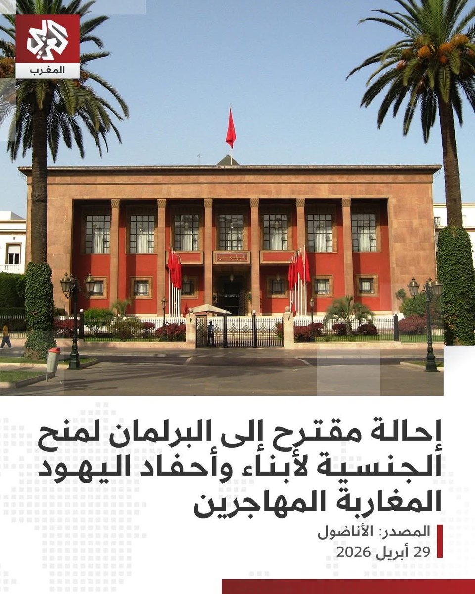 ‼️يتسأل بعض المغاربة عن سبب هدم وإفراغ العديد من الاحياء بالمدن الكبرى مثل الرباط و الدار البيضاء و مراكش من طرف النظام المغربي 
الجواب : هو من أجل منحها للمستوطنين و ابنائهم  لكي يعيشوا في أفضل الظروف
المغربي الرعية يتشرد ويعيش على حواف المدن 
#الجزائر #المغرب #الصحراء_الغربية