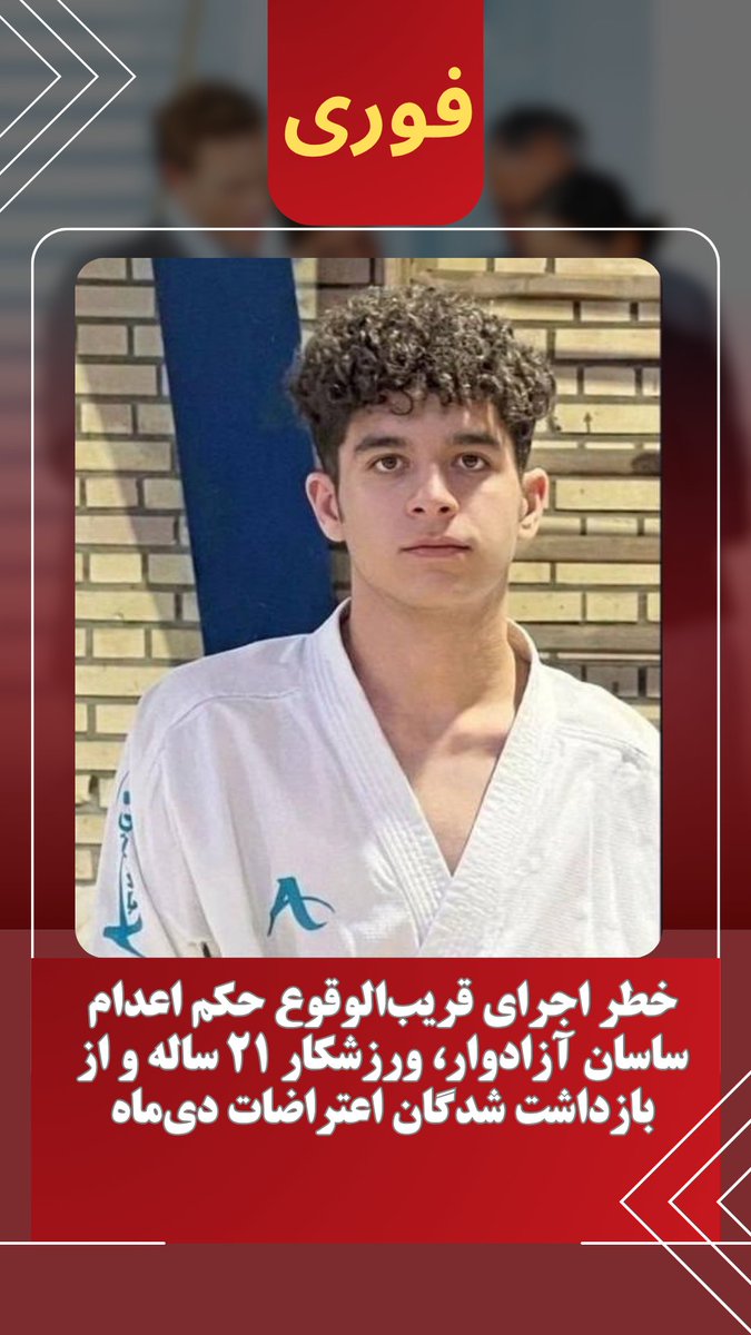 خطر اجرای قریب‌الوقوع حکم اعدام ساسان آزادوار، ورزشکار ۲۱ ساله و از بازداشت شدگان اعتراضات دی‌ماه
#نه_به‌_اعدام #نه_شاه_نه_شیخ