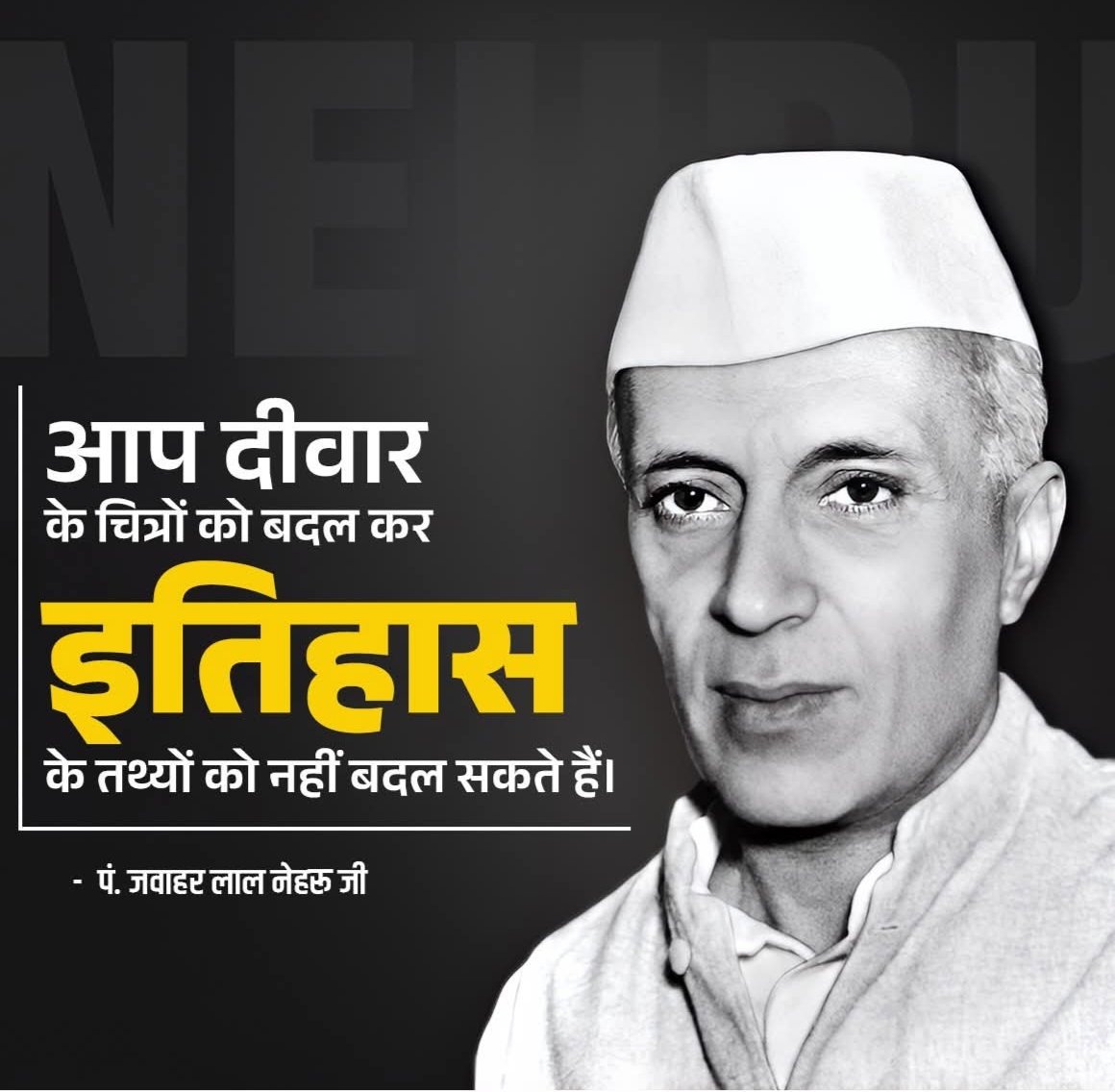 bhulaheri's tweet photo. आप दीवार के चित्रों को बदल कर इतिहास के तथ्यों को नहीं बदल सकते हैं। 

-पं. जवाहर लाल नेहरू जी https://t.co/2qvT3SZYjv