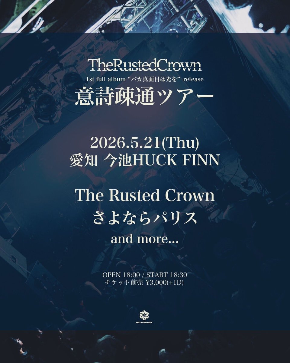 synrparis's tweet photo. 【告知】

2026.5.21(Thu) 
今池HUCK FINN
The Rusted Crown 1st full album "バカ真面目は光を"release 『意詩疎通ツアー』

The Rusted Crown
さよならパリス
and more...

OPEN 18:00 / START 18:30
前売 ¥3,000
/ 当日 ¥4,000(+1D)

チケット
goodbyetriangle@gmail.com https://t.co/rnv98uPr4g