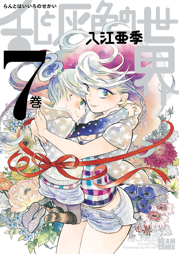 じゃわたしは『乱と灰色の世界』（全7巻）を！

『北北西に曇と往け』のアニメ化が発表された入江亜季先生の過去作です(*´ω｀*)
10歳の女の子の乱（らん）は、そのクツを履くとグラマラスな大人の女性になれる！そんな彼女の恋と世界の平穏をかけた冒険の物語。レトロでキラキラな雰囲気が魅力です！