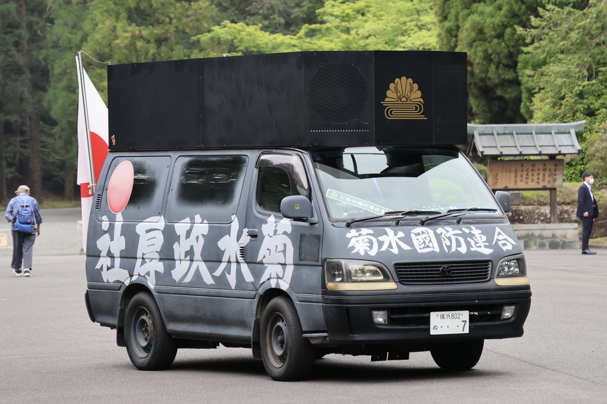右翼 #街宣車 #昭和節 #全日本愛国者団体会議 #神奈川県維新協議会