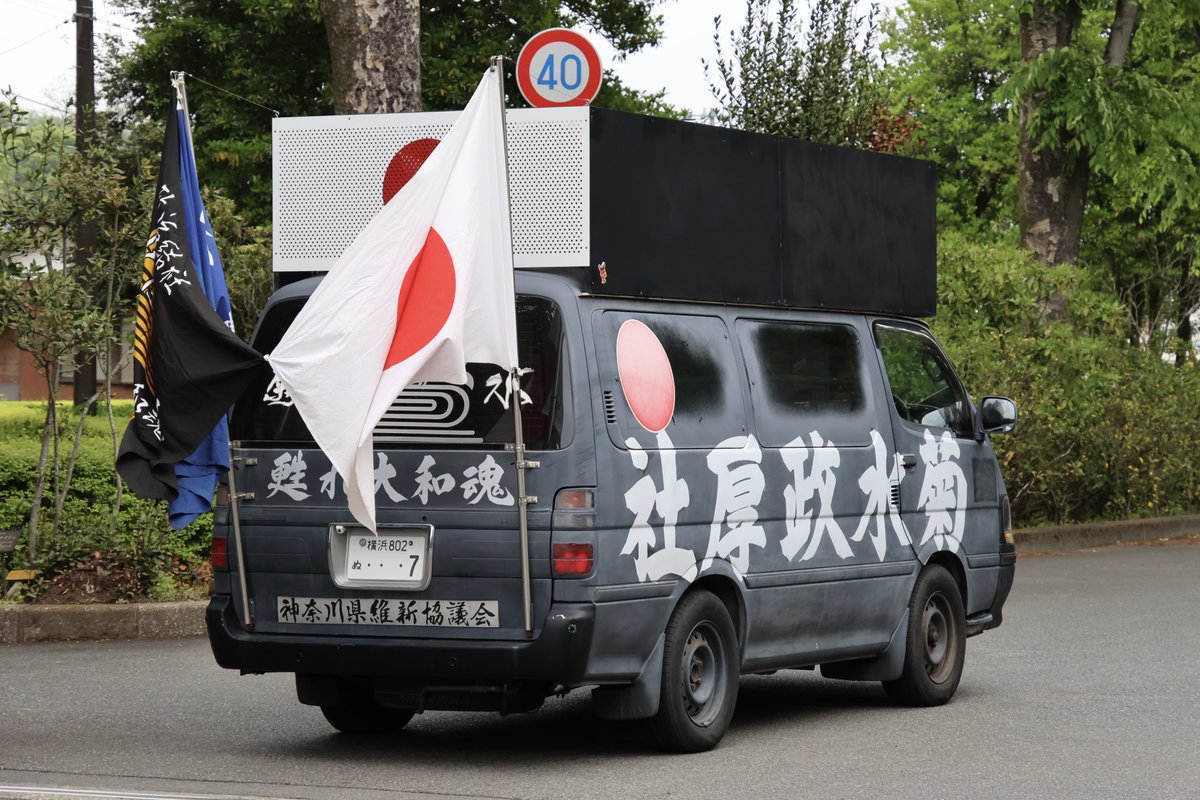 右翼 #街宣車 #昭和節 #全日本愛国者団体会議 #神奈川県維新協議会