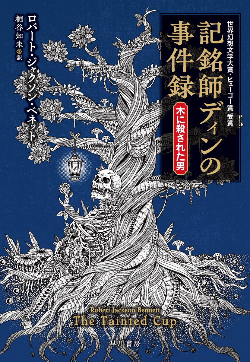 I finished reading “The Tainted Cup” by Robert Jackson Bennett. Wow—this was fantastic. A total hit. I don’t usually read fantasies, but this works brilliantly as a mystery novel as well. Above all, its uniquely original world-building is outstanding. It’s set in another world