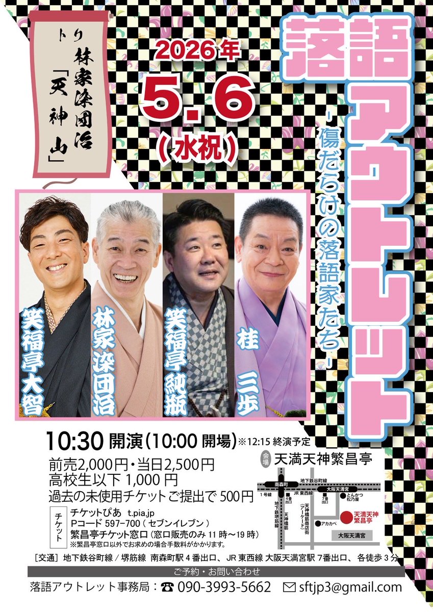 syoujun's tweet photo. まだまだ間に合うGWの楽しみ方！
5/6(水祝)【落語アウトレット】繁昌亭10:30開演
桂三歩 / 笑福亭純瓶 / 笑福亭大智
トリ・林家染団治「天神山」
前売2000円、当日2500円、高校生以下1000円
券》ぴあ(Pコード597-7000)、繁昌亭窓口
予約・問》sftjp3@gmail.com

#繁昌亭 #落語 #寄席 ＃笑福亭純瓶 https://t.co/81bDAIQf95
