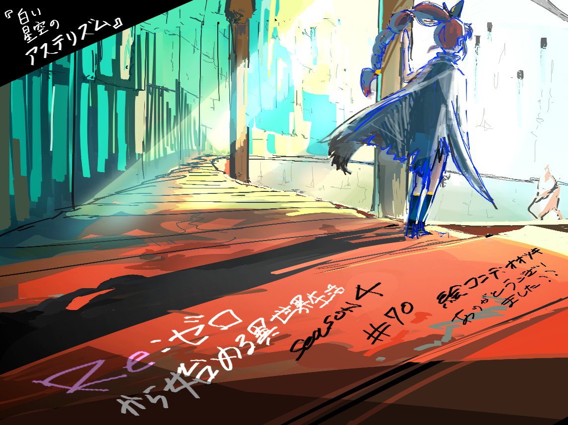 たわし　リゼロ&絆 しみず (@wawawa8947) / Posts / X