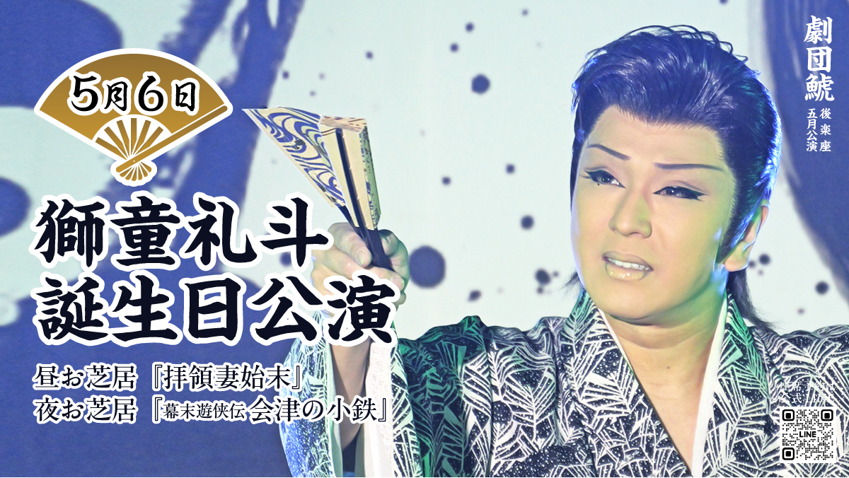 獅童礼斗 👕誕生日公演🎂 まで… あと3日🤟 昼お芝居『拝領妻始末』 夜