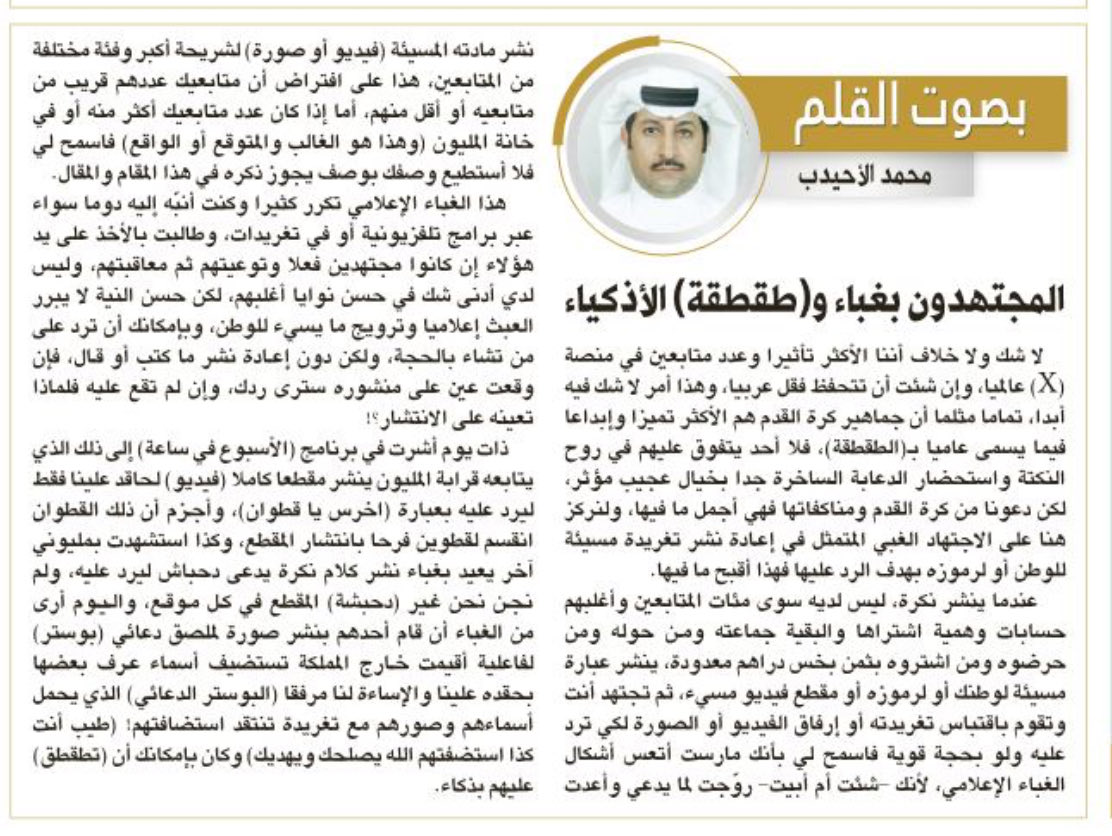 صحة العبارة في أصل المقال(مثلما أن جماهير النصر العالمي هم الأكثر تميزا وإبداعا فيما يسمى عاميا ب(الطقطقة) فلا أحد يتفوق عليهم في روح النكتة واستحضار الدعابة الساخرة جدا بخيال عجيب مؤثر)لكن يبدو أن المصحح نفسيا لايطيق #النصر فغير العبارة دون اذن مع أن #المقال وطنيا وليس رياضيا