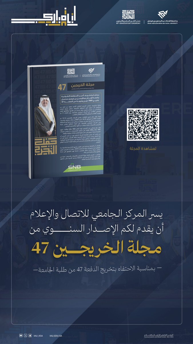 IAU_KSA's tweet photo. يسر المركز الجامعي للاتصال والإعلام بـ #جامعة_الإمام_عبدالرحمن_بن_فيصل
أن يقدم لكم الإصدار السنوي من مجلة الخريجين 47
بمناسبة الاحتفاء بتخريج الدفعة 47 من طلبة الجامعة.

#دفعة_47_IAU
#IAU_CMC https://t.co/gRZUrLbY6Q