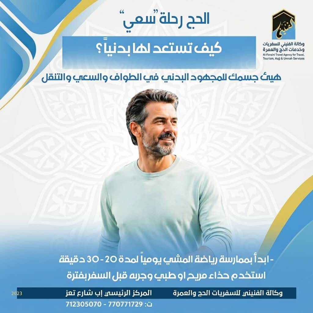 alfunini's tweet photo. كيف تستعد للحج بدنياً
*وكالة الفنيني 

للتواصل: 
محافظة إب - شارع تعز
+967770771729 - 772509868
712305070 - 772925811

فرع مأرب - شارع الأربعين
+967770771729 - 772467459
781543252 - 711159748

رابط الفيسبوك
https://t.co/hJJoicgjgM

قناة الواتساب:
https://t.co/T0ZK1vc89c
#حج #مكة https://t.co/6xDkOsDAx0