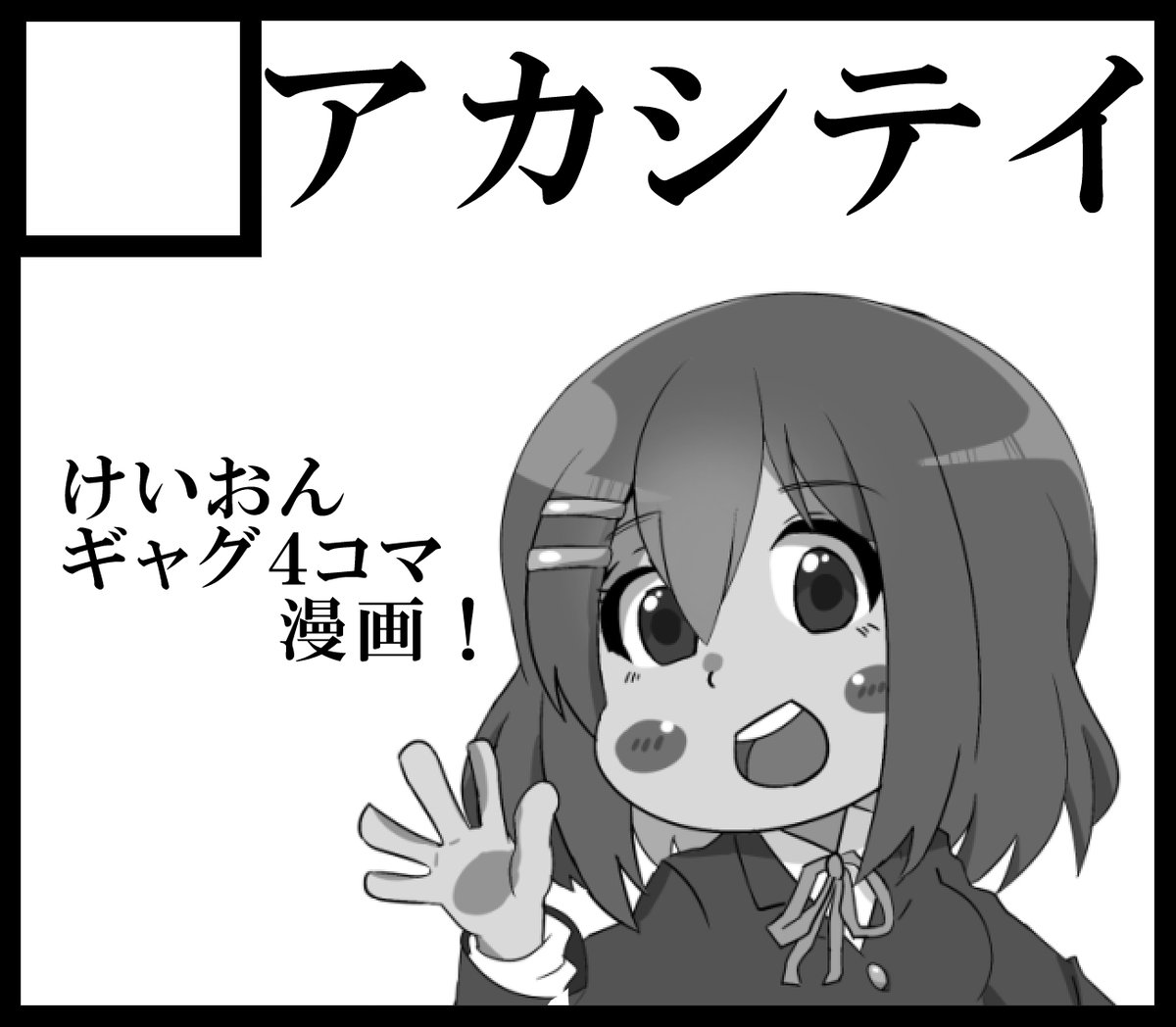 5月4日に豊郷小学校で開催される「桜高新入生歓迎会!!12じかんめ」で13年ぶりのけいおん本「Focus Light」を
出します!

配置は
3組１２番「アカシテイ」

みんなよろしくね！