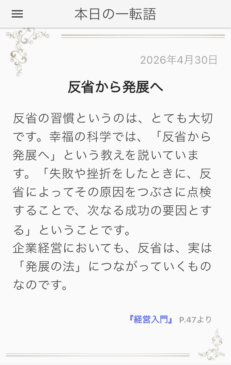 SpaceSheep_9's tweet photo. 【反省から発展へ】

"反省の習慣というのは、とても大切です。幸福の科学では、「反省から発展へ」という教えを説いています。「失敗や挫折をしたときに、反省によってその原因をつぶさに点検することで、次なる成功の要因とする」ということです。..."
https://t.co/5zDGKXhQrS #大川隆法 #経営入門 https://t.co/KLvIdGPZKE
