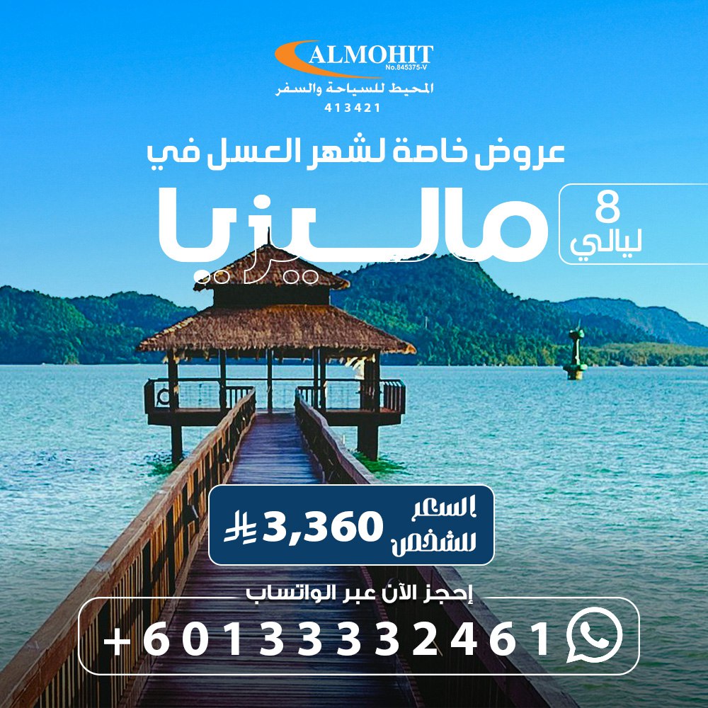 RymanAli1's tweet photo. عروض سياحية الى دول شرق آسيا  ومناسبة للعائلات ورحلات شهر العسل والافراد  
طيران داخلي✈🏞
مرشد سياحي🕵🤵‍♂️
استقبال وتوديع من وإلى المطار🤝👋
جولات الى افضل الأماكن السياحية🖼🏔

للحجز والاستفسار يرجى التواصل معنا عبر الرقم المرفق اسفل الصورة

#MBCthevoicekids
#النصر_الاهلي https://t.co/umxMUCszls