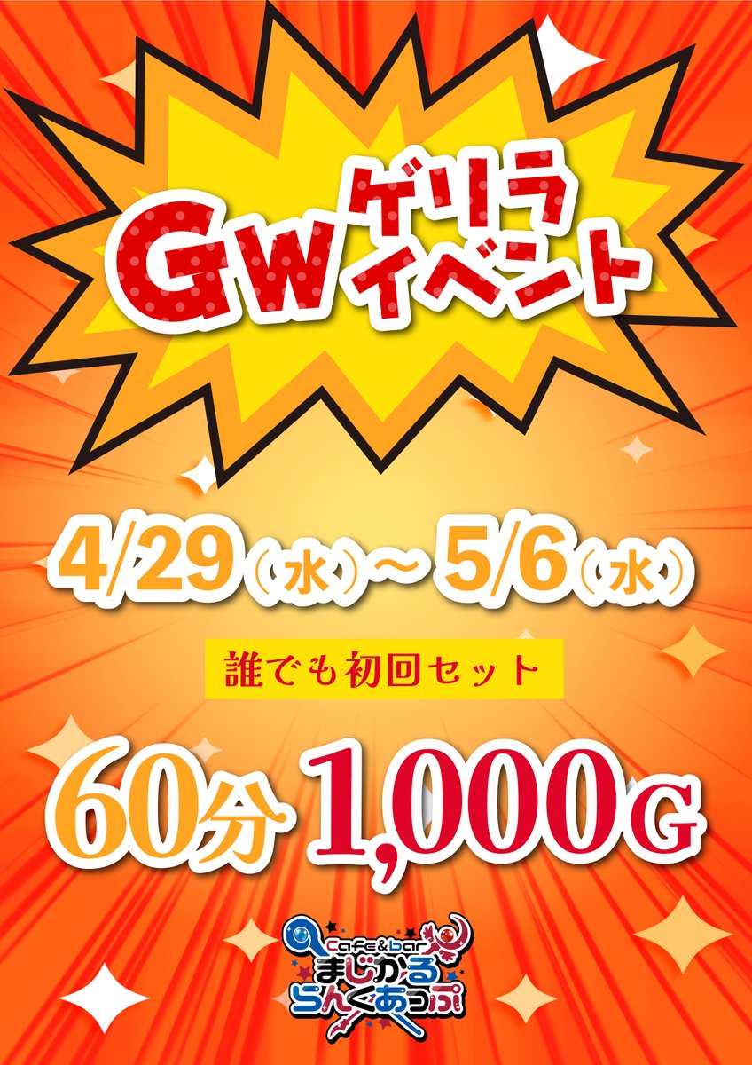cafebar_mg_up's tweet photo. 🔯4月30日（木）🔯 
まじかるらんくあっぷオープンします！ 

📢本日より期間限定イベント📢
　✨GWゲリライベント✨
　✨4/29（水）~5/6（水)✨
　✨誰でも初回セット✨
　 💵  60分1000G💵

⭐営業時間⭐
19:00〜L   

⭐魔法使い⭐️
🔰かいり @Magical_kairi 
🔰まめ
ねむちゃん @Magical_nemu0 
まいめろ @uyuyu_nyan_ 
みり @millimp_s02 
ゆらの @yura_rock_rakko 
ちゃんみな @Magical_chan37 
ひびき @Magical_hibiki 
あいか @3bUaMNZL4t47379 
すい @magical__Sui 
しゃむ @siamese_1211 

冒険者、勇者様のご帰還お待ちしております 🧙