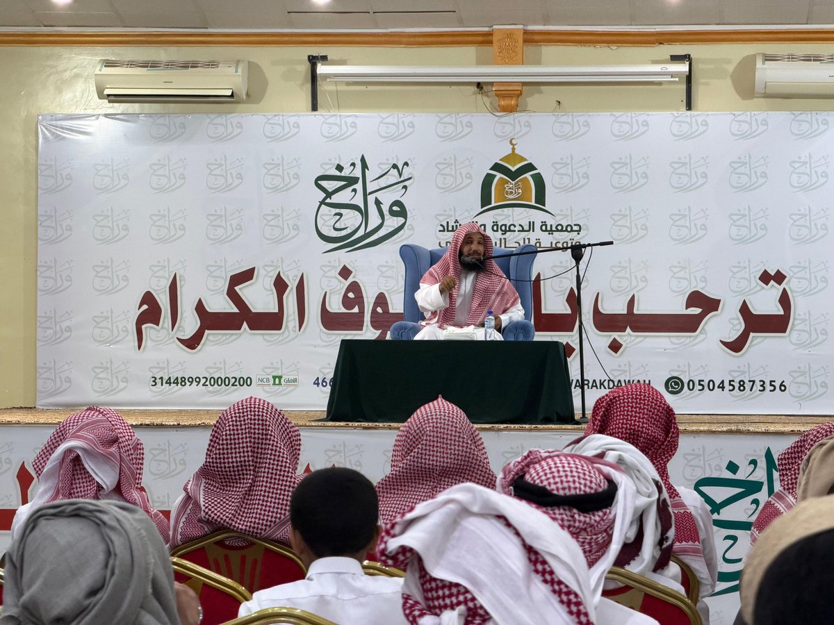 WarakDawah's tweet photo. شُكر وتقدير ..
يطيب لجمعية الدعوة والإرشاد وتوعية الجاليات في وراخ أن يتقدموا بالشكر الجزيل بعد شُكر الله
لفضيلة الشيخ/ سلطان بن معطش الغامدي 
على ما قدم في البرنامج الدعوي هذا اليوم الأربعاء ١٤٤٧/١١/١٢هـ سائلين الله أن يكتب أجره وأجر كل من حضر هذا البرنامج المبارك . https://t.co/wxVWXBkVy9