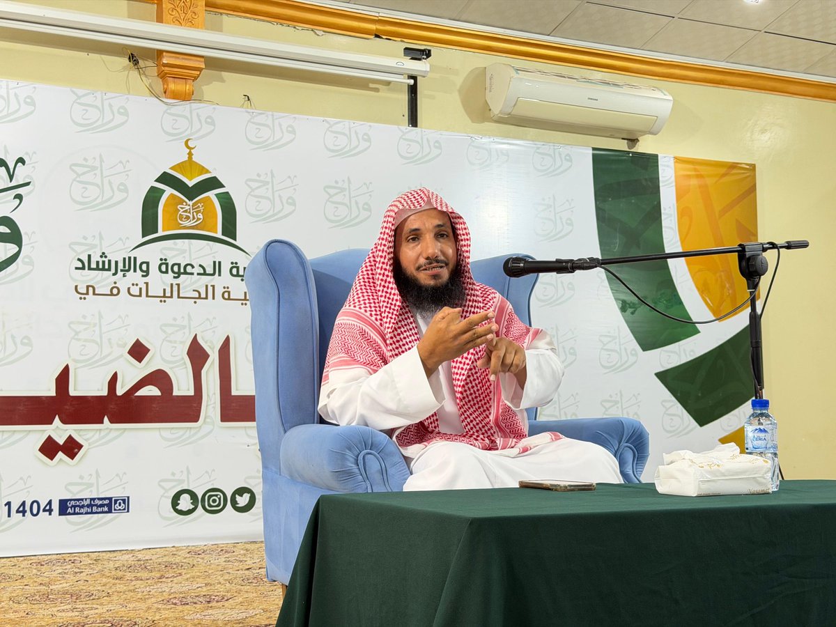 WarakDawah's tweet photo. شُكر وتقدير ..
يطيب لجمعية الدعوة والإرشاد وتوعية الجاليات في وراخ أن يتقدموا بالشكر الجزيل بعد شُكر الله
لفضيلة الشيخ/ سلطان بن معطش الغامدي 
على ما قدم في البرنامج الدعوي هذا اليوم الأربعاء ١٤٤٧/١١/١٢هـ سائلين الله أن يكتب أجره وأجر كل من حضر هذا البرنامج المبارك . https://t.co/wxVWXBkVy9