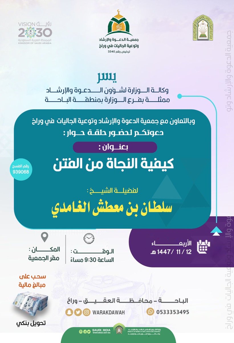 WarakDawah's tweet photo. شُكر وتقدير ..
يطيب لجمعية الدعوة والإرشاد وتوعية الجاليات في وراخ أن يتقدموا بالشكر الجزيل بعد شُكر الله
لفضيلة الشيخ/ سلطان بن معطش الغامدي 
على ما قدم في البرنامج الدعوي هذا اليوم الأربعاء ١٤٤٧/١١/١٢هـ سائلين الله أن يكتب أجره وأجر كل من حضر هذا البرنامج المبارك . https://t.co/wxVWXBkVy9