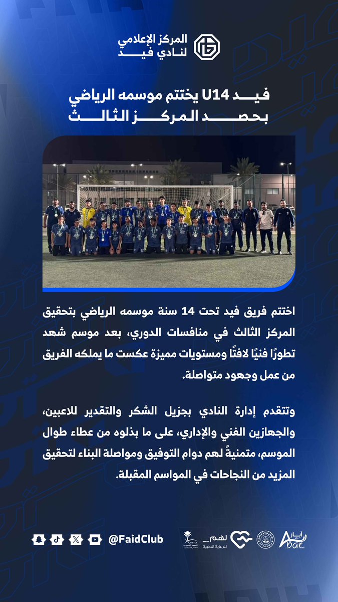 FaidClub_SG's tweet photo. #فيد_14 يختتم موسمه الرياضي بحصد المركز الثالث 🥉 

#فيد | #حائل https://t.co/coMpkeWnKU