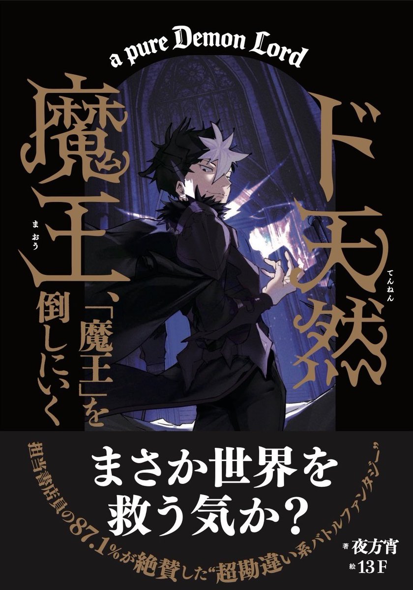 夜方宵@『ド天然魔王、「魔王」を倒しにいく』4/30発売！ tweet media