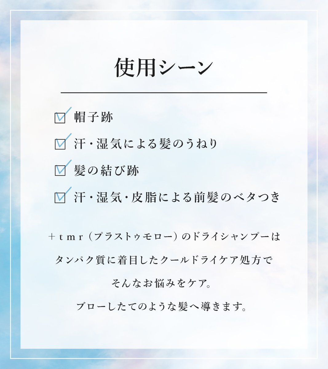 plus_tomorrow's tweet photo. こんなお悩みはありませんか…？

✓帽子跡が気になる
✓汗・湿気による髪のうねりが気になる
✓髪の結び跡が気になる
✓汗・湿気・皮脂による前髪のベタつきが気になる

＋ｔｍｒ（プラストゥモロー）のドライシャンプーはタンパク質に着目したクールドライケア処方でそんなお悩みをケアしてくれます🍀

汗や湿気の影響で発生するうねりまでケアできるドライシャンプーでブローしたてのような髪へ✨

▼商品情報をチェック
https://t.co/LdlLXt9x1z

#プラストゥモロー
#潜在美髪ケア
#ドライシャンプー