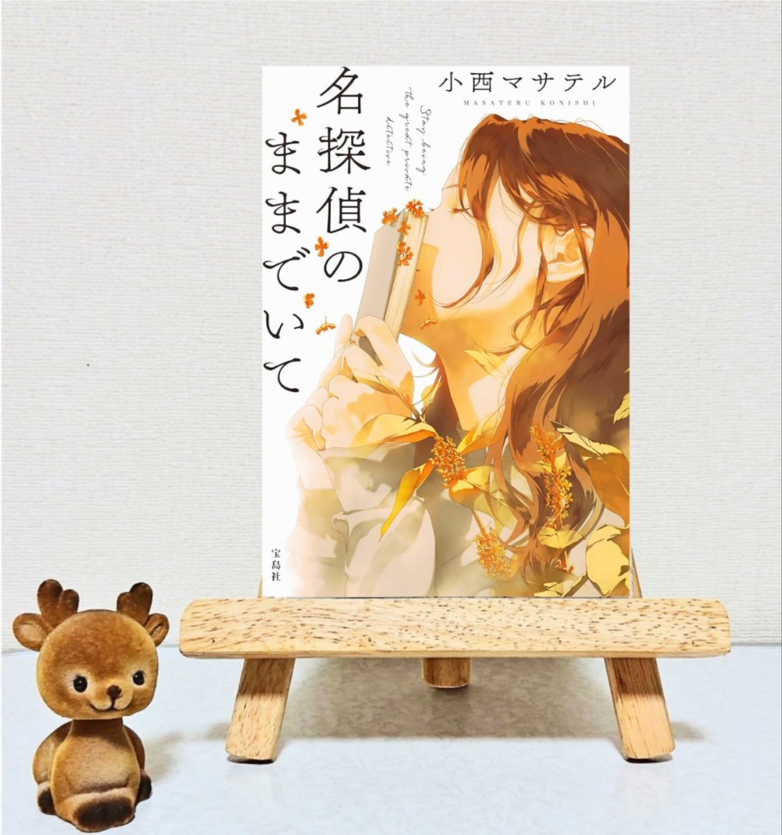 読書鹿・アントン@読書垢 tweet media