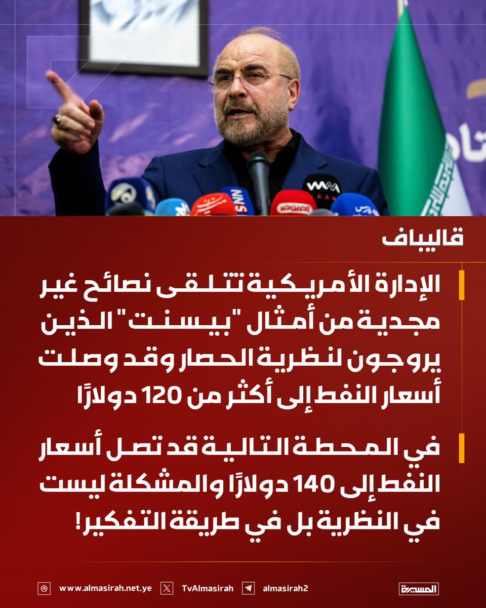 🟥 قاليباف:

♦️ الإدارة الأمريكية تتلقى نصائح غير مجدية  من أمثال "بيسنت" الذين يروجون لنظرية الحصار وقد وصلت أسعار النفط إلى أكثر من 120 دولارًا
♦️ في المحطة التالية قد تصل أسعار النفط إلى 140 دولارًا والمشكلة ليست في النظرية بل في طريقة التفكير!