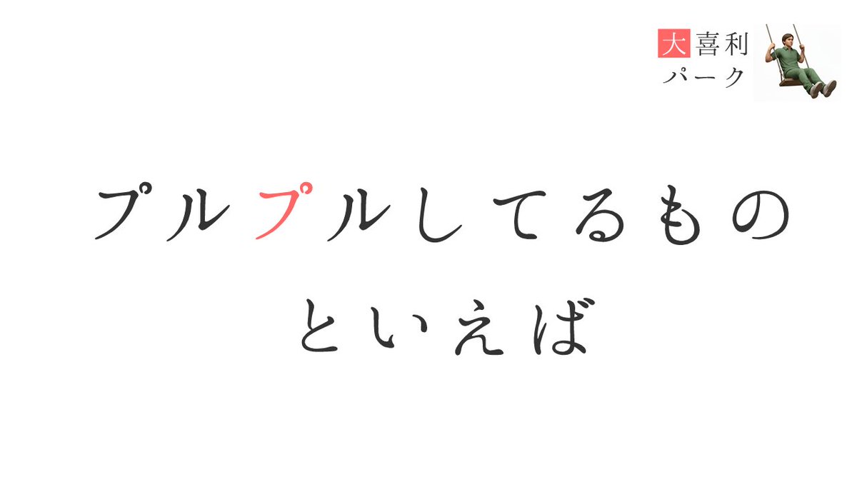大喜利パーク tweet media