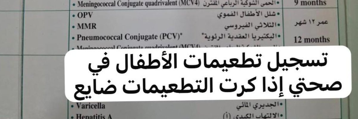 توثيق تطعيمات الاطفال tweet media
