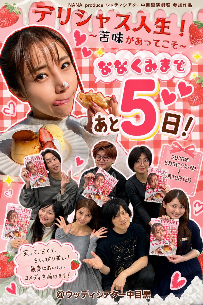 onopro196404's tweet image. 来週から始まるショート・オムニバス・コメディ「デリシャス人生！」　
5月5日(祝)～10日(日)　最前列以外自由席５０００円。
[予約フォーム]
quartet-online.net/ticket/nanakum…
#ななくみ　＃ウィディシアター　＃中目黒　＃見ないと損　#面白い舞台　#当日券あります