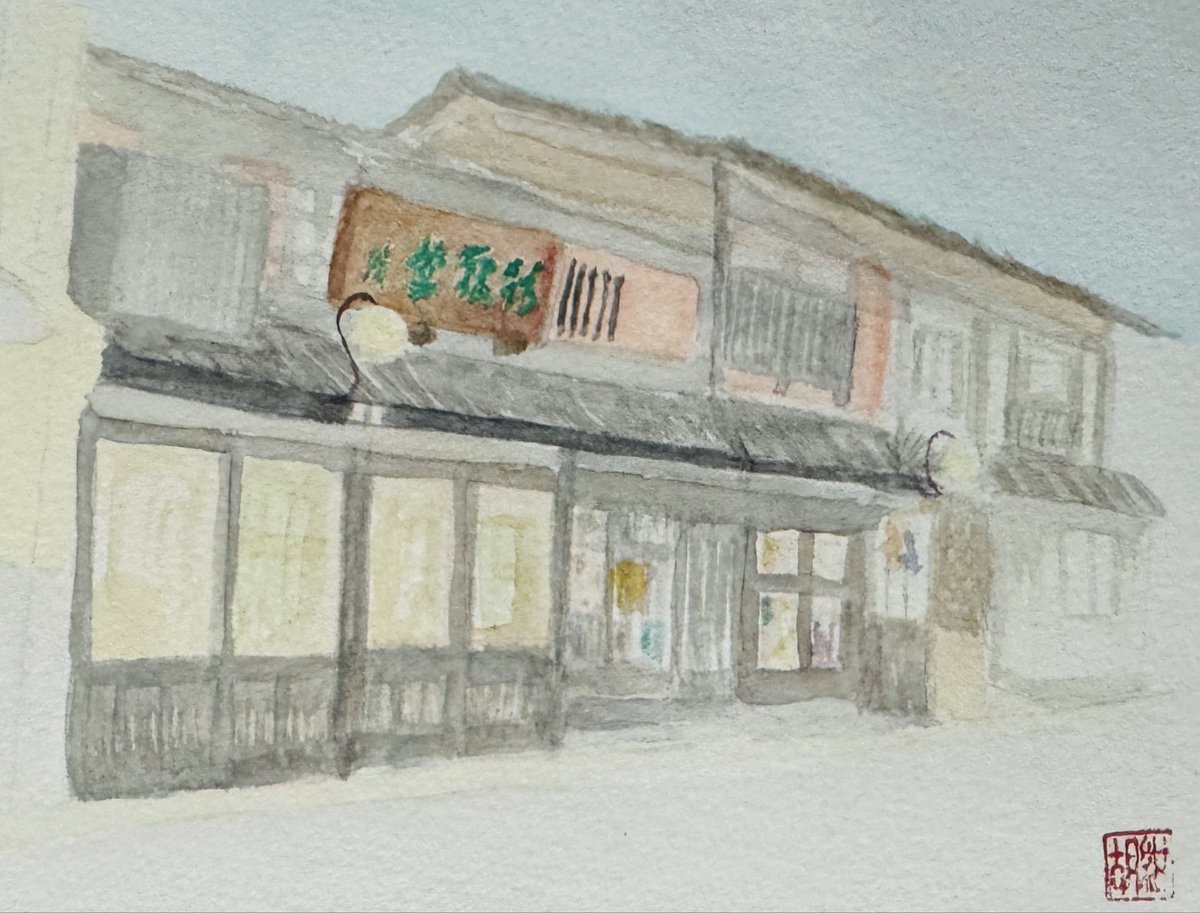 #まいにち透明水彩 

京都の日本画画材専門店の彩雲堂さん🎨
建物を描くのは難しいです😓