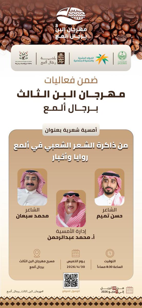 Coff_coop_assoc's tweet photo. 📅 جدول فعاليات يوم الخميس في #مهرجان_البن_الثالث_برجال_ألمع 

⏰ ننتظركم من الساعة [٤:٠٠ عصراً ] وحتى [١١:٠٠ مساء ]
📍 الموقع: [مقر المهرجان بالعوص]

حياكم الله… تجربة لا تُفوت 🤎 https://t.co/bG0QZ8lWO6