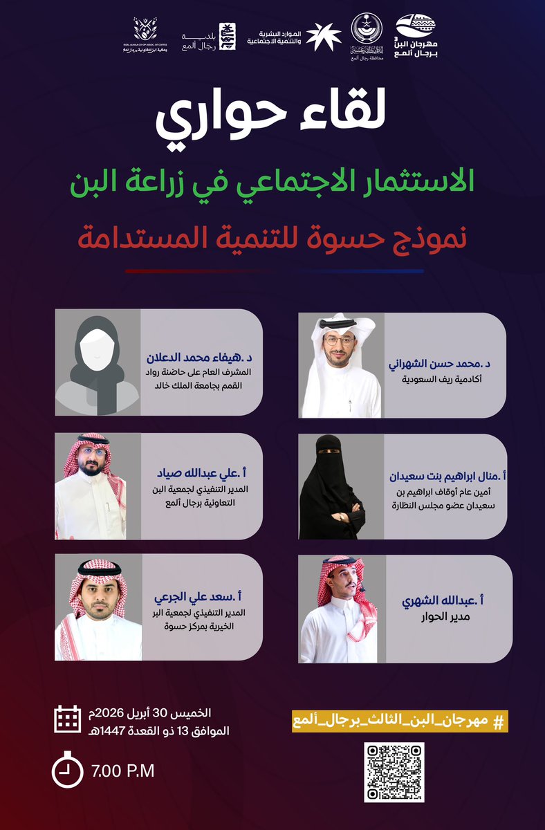 Coff_coop_assoc's tweet photo. 📅 جدول فعاليات يوم الخميس في #مهرجان_البن_الثالث_برجال_ألمع 

⏰ ننتظركم من الساعة [٤:٠٠ عصراً ] وحتى [١١:٠٠ مساء ]
📍 الموقع: [مقر المهرجان بالعوص]

حياكم الله… تجربة لا تُفوت 🤎 https://t.co/bG0QZ8lWO6