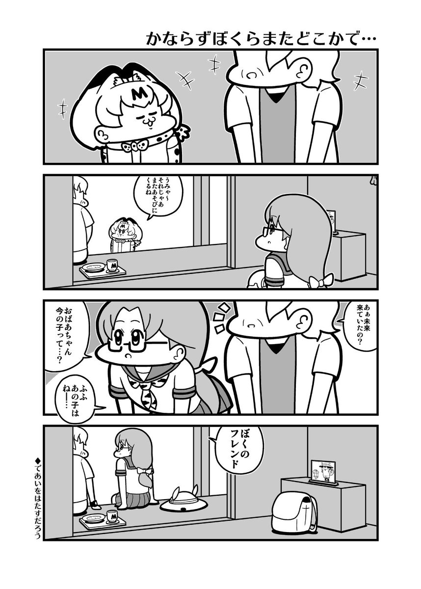 かならずぼくらまたどこかで・・・ 
