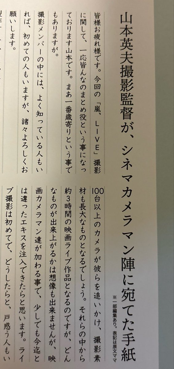 この撮影のまとめ役を担って下さった
山本英夫撮影監督が

「いつもとは違う畑だとは思いますが、日本のエンタメの為に、嵐の為にどうかお力をお借りしたい」（要約レコメモパンフ）

と参加をしたカメラマンさん達全員に
お手紙を書いたことも合わせて広がります様に
#5x20FILM #RecordofMemories #嵐
