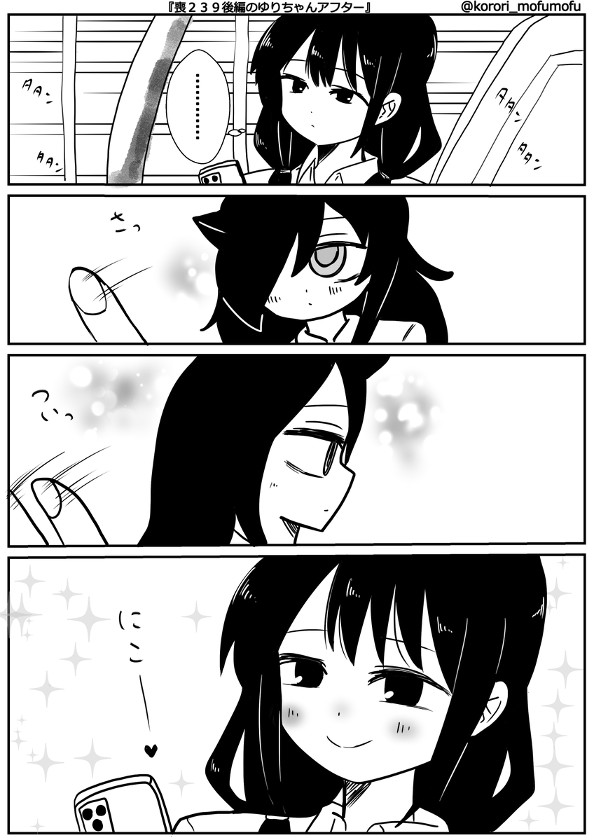 『喪239後編のゆりちゃんアフター』
 #わたモテ 