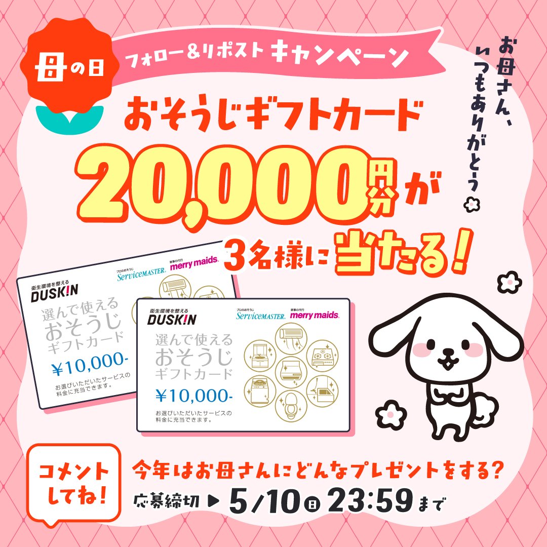 ダスキン ダス犬【公式】 tweet media