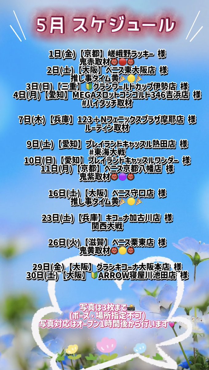 pi_san0507's tweet photo. 【5月 スケジュール🗓】
色んなところに行かせて頂ける感謝🙏
うちにも来て欲しいって
方がいらっしゃれば
ぜひお店にリクエストしてみてね🙈 ✨

5月も楽しくみんなと遊べますように🥳

拡散、コメント、いいねでの
応援も励みになります-`📢⋆💗

#でちゃう #スケジュール 
.PR https://t.co/09WEG2IsMv