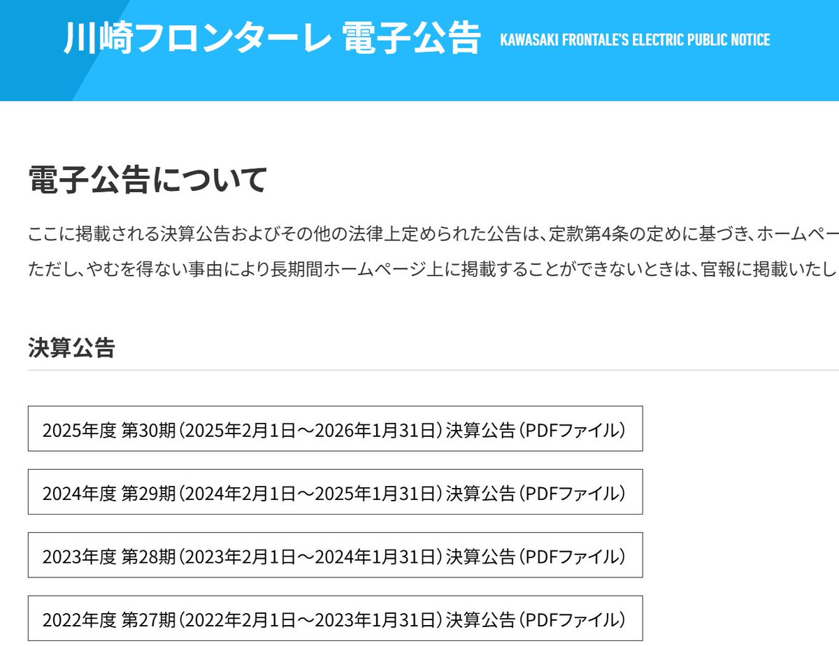 □川崎フロンターレ 2026年1月期決算公告 電子公告にはBSのみ記載