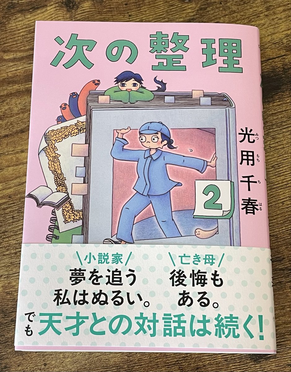 mitsumochi's tweet photo. 2026年4月30日発売！
「次の整理」2巻
装丁 鈴木千佳子さん
なんとも鮮やかな表紙をありがとうございます大好き
紙 愛しいね

天野さんとは違う狂気の新キャラたち気に入ってます続きも大変
どうぞよろしくお願いいたします！ https://t.co/mDxw2BYUec