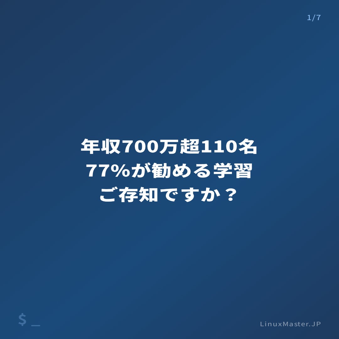 Linuxmaster_JP's tweet photo. DockerやKubernetesを「動かせる」のが初心者。
「なぜ動くか」を説明できるのが中級者。
Linux基礎から「どこで何が起きているか」を読めるのが上級者です。

年収700万超のエンジニア110人の調査で、77%が若手へのLinux基礎学習を推奨していました。

現場で障害が起きたとき、解決に使うのは結局Linuxのコマンドなんです。

セミナーでも「Dockerがあれば基礎は後回しでいいですか？」と聞かれることがあります。
コンテナの中で動いているのはLinuxのプロセスです、と毎回お伝えしています。

土台を知っている人は、新しい技術も速く習得できますよ。

#Linux #インフラエンジニア