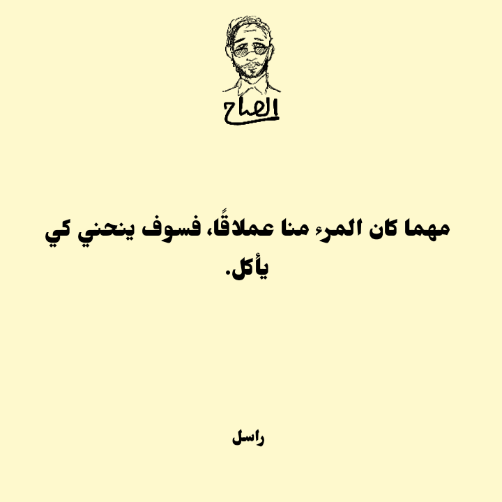 alsaaaah's tweet photo. مهما كان المرء منا عملاقًا، فسوف ينحني كي يأكل.
راسل.
#كتابات #اللغةالعربية #اقتباسات_مصورة #اقتباسات_أدبية https://t.co/Z67OoDKnqm