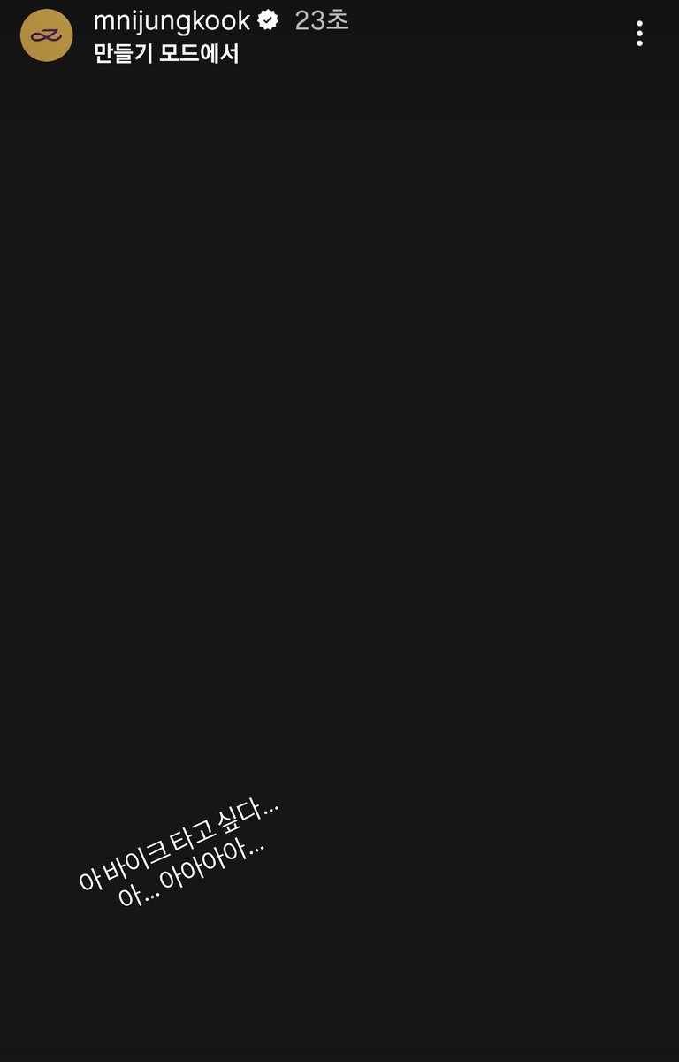 260430 #Jungkook Instagram Story 

아 바이크 타고 싶다...
아... 아아아아...