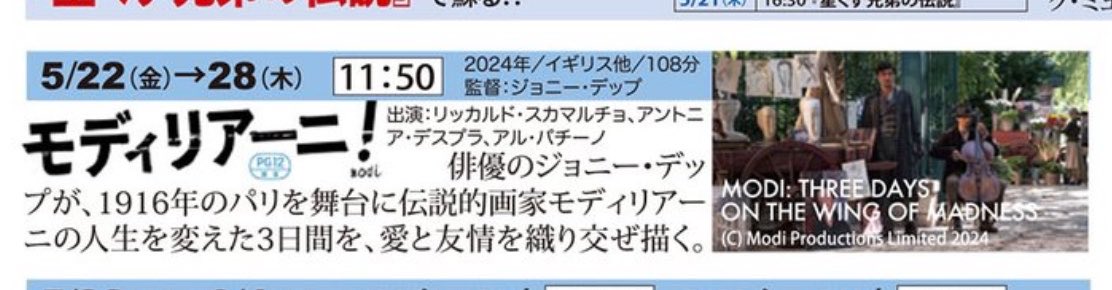 Cookiebuu1963's tweet image. ✧.*◝(•❝͋꒳❝͋•)◟*·✧
教えてくださってありがとうございます⋆⑅˚₊*୧⃛꒰ɞ̴̶̷◟◞ʚ̴̶̷̷꒱୨⃛*₊˚
モディリアーニ❗️
売布⛩️いきます〜
これまでもいっぱい上映していただいて感謝感謝です🙏

#シネピピア
#Modi #JohnnyDepp
#モディリアーニ