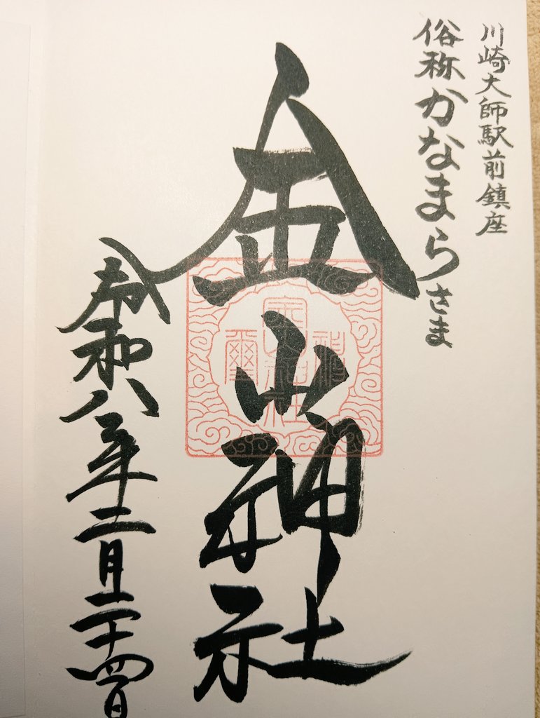 orangecat364's tweet photo. 川崎市の金山神社の御朱印です🤠

若宮八幡宮の境内にある金山神社は古くから鍛冶と性の神として「かなまら様」の俗称で親しまれ毎年4月の第1日曜日に「かなまら祭」の開催で知られる神社です⛩️✨

この祭は江戸時代の川崎宿の飯盛女が性病除けや商売繁盛の願掛けをした「地べた祭」が原型みたいです😲 https://t.co/UPoVpWsmh2