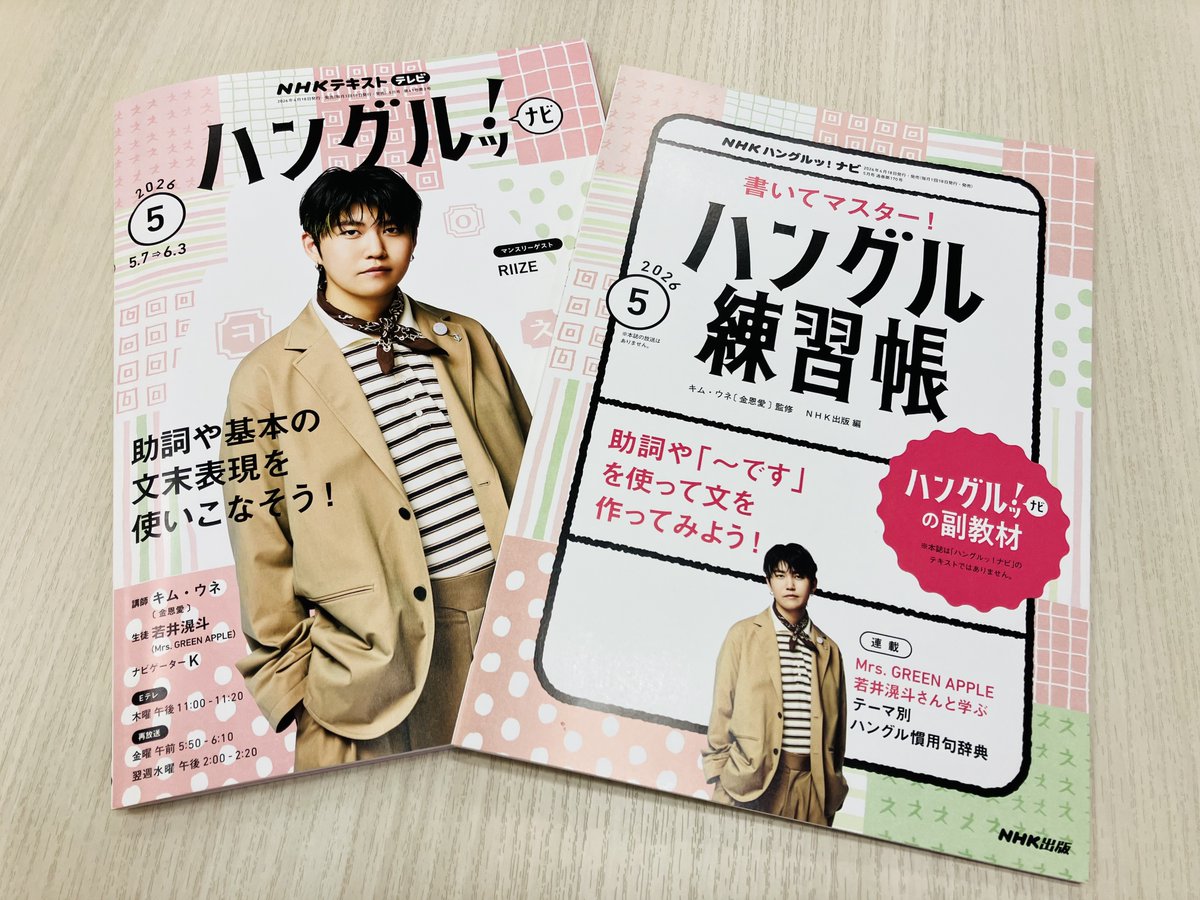 今日から5月ですね！ 「ハングルッ！ナビ」テキスト5月号 『ハングル