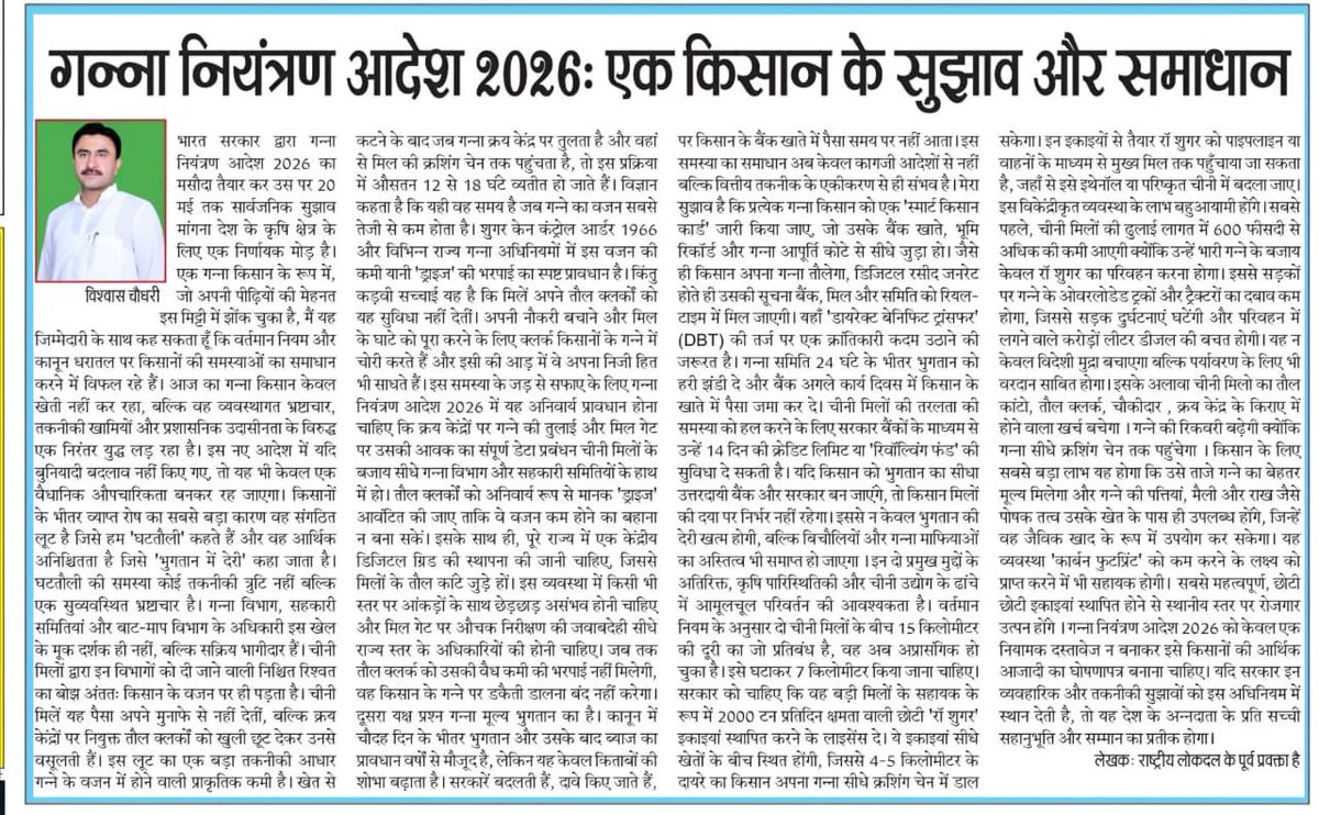 गन्ना किसान सिर्फ उत्पादन का हिस्सा नहीं, नीति का केंद्र होना चाहिए।
इसी सोच के साथ दैनिक भास्कर में प्रकाशित मेरा लेख ।
⁦<a href="/jayantrld/">Jayant Singh</a>⁩ ⁦⁦<a href="/RLDparty/">Rashtriya Lok Dal</a>⁩
#sugercanefarmer 
#farmer