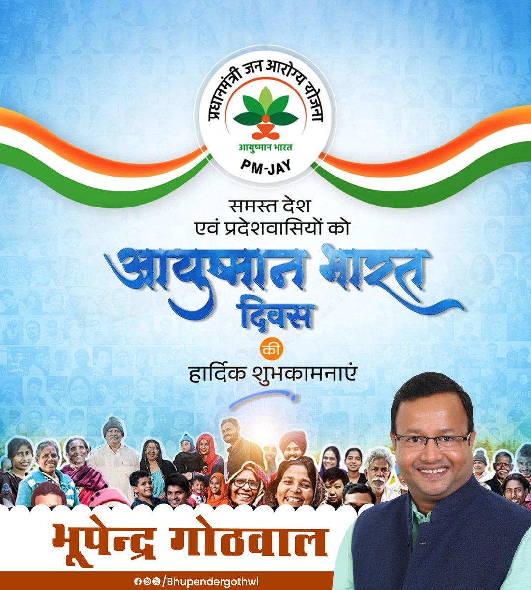 BhupenderGothwl's tweet image. आयुष्मान भारत दिवस की आप सभी को हार्दिक बधाई। 

PM @narendramodi जी की दूरदर्शी सोच से हर जरूरतमंद तक स्वास्थ्य सेवाएं पहुंच रही हैं।
स्वास्थ्य ही समृद्धि का आधार है—आइए, एक स्वस्थ और सक्षम भारत का निर्माण करें। 🙏

#AyushmanBharat #ModiHaiToMumkinHai #HealthyNation #NewIndia