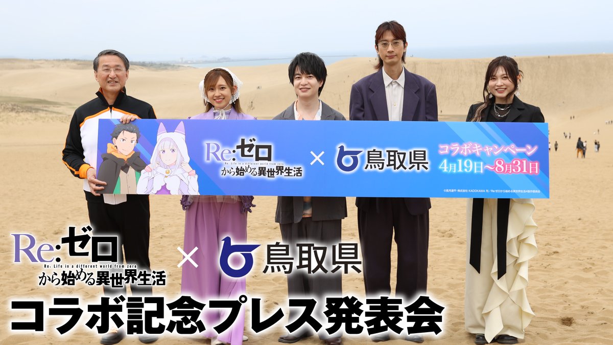 ◪リゼロ×鳥取県コラボ◪ TVアニメ「Re:ゼロから始める異世界生活