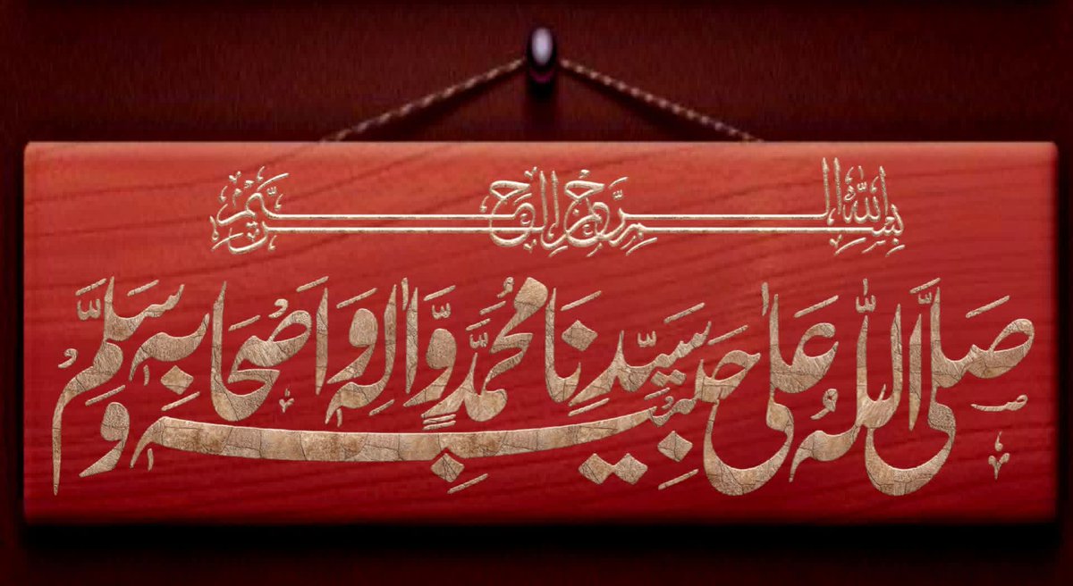 mr_ekbaal's tweet image. قرطاس کے چہرے پر
اِک لفظ لکھا میں نے
اُس لفظ کی خوشبو سے
قرطاس مُعطر ھے
اُس نام کی کرنوں سے
ہر چیز مُنّور ھے
وہ لفظ مُکمل ھے
وہ لفظ  محمــــــــد  ھے
 صلی اللہ علیہ وآلہ وسلم_
صبح بخیــــر زندگي 
#sunny🫂📚